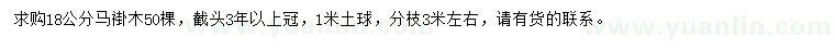 求購18公分馬褂木
