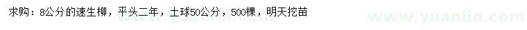 求購8公分速生柳