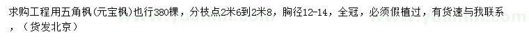 求購胸徑12-14公分五角楓（元寶楓）