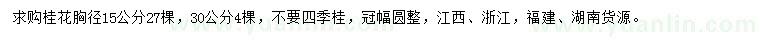 求購胸徑15、30公分桂花
