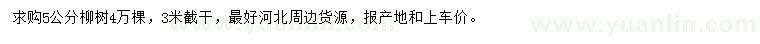 求購(gòu)5公分柳樹(shù)
