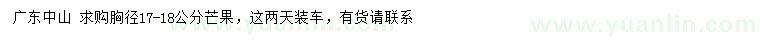 求購胸徑17-18公分芒果