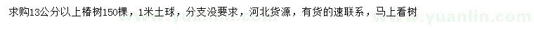 求購(gòu)13公分以上椿樹