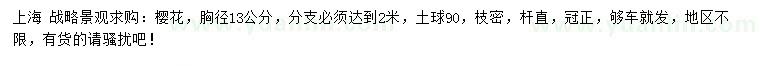 求購胸徑13公分櫻花
