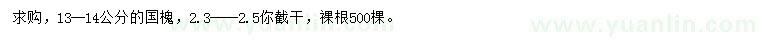 求購13、14公分國槐