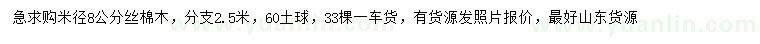 求購(gòu)米徑8公分絲棉木