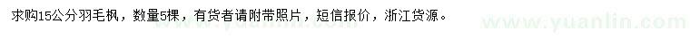 求購15公分羽毛楓