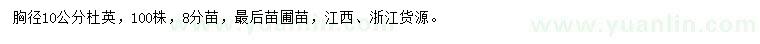 求購胸徑10公分杜英