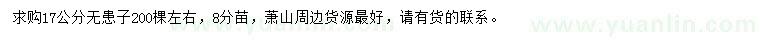 求購17公分無患子