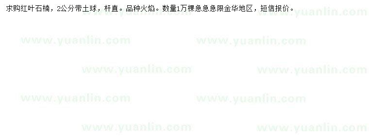求購(gòu)2公分紅葉石楠