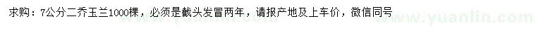 求購7公分二喬玉蘭