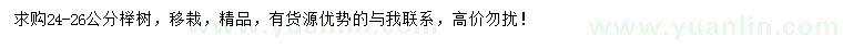 求購24-26公分櫸樹