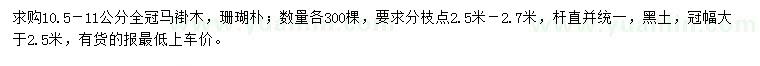 求購10.5-11公分馬褂木、珊瑚樸