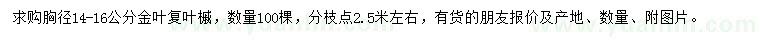 求購胸徑14-16公分金葉復葉槭