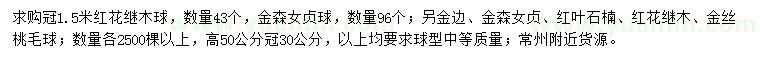 求購(gòu)紅花繼木球、金森女貞球等