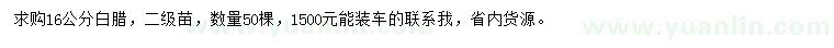 求購(gòu)16公分白臘