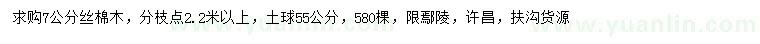 求購(gòu)7公分絲棉木