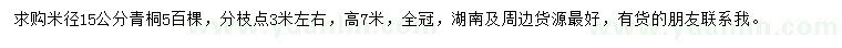 求購(gòu)米徑15公分青桐