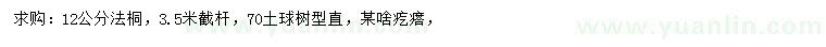 求購12公分法桐