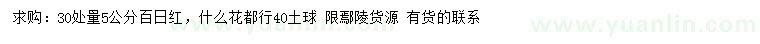 求購30處量5公分百日紅