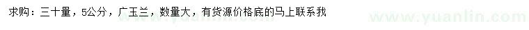 求購30量5公分廣玉蘭