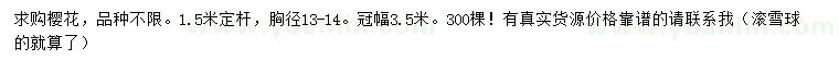 求購胸徑13-14公分櫻花