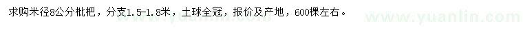 求購米徑8公分枇杷