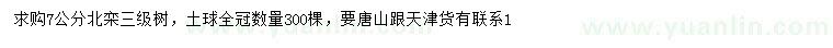 求購7公分北欒