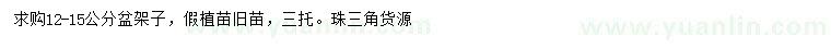 求購(gòu)12-15公分盆架子