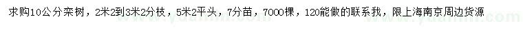 求購(gòu)10公分欒樹(shù)
