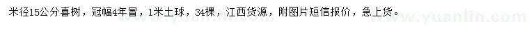求購(gòu)米徑15公分喜樹