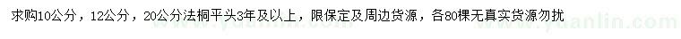 求購10、12、20公分法桐