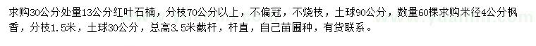 求購(gòu)30公分處量13公分紅葉石楠、米徑4公分楓香