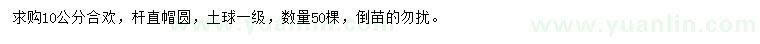 求購(gòu)10公分合歡
