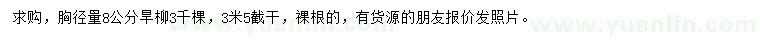 求購(gòu)胸徑量8公分旱柳