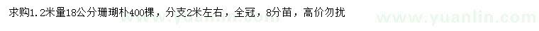 求購1.2米量18公分珊瑚樸