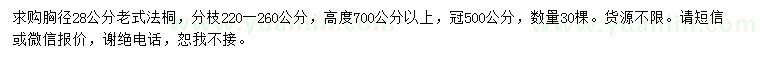 求購胸徑28公分老式法桐
