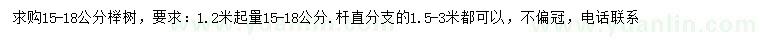 求購1.2米起量15-18公分櫸樹