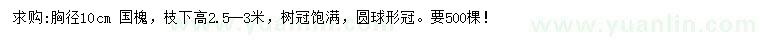 求購胸徑10公分國槐