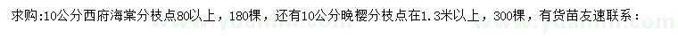 求購10公分西府海棠、晚櫻