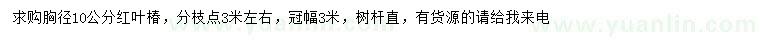 求購(gòu)胸徑10公分紅葉椿