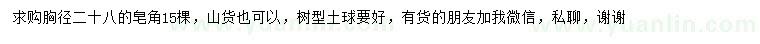 求購胸徑28公分皂角