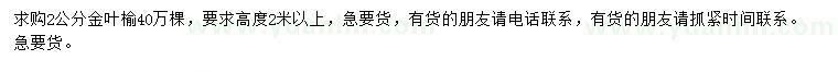 求購(gòu)2公分金葉榆