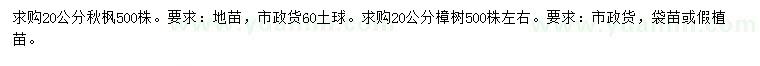 求購20公分秋楓、樟樹
