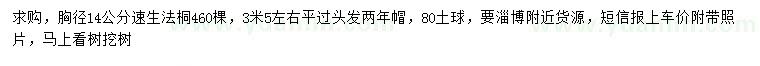 求購胸徑14公分速生法桐