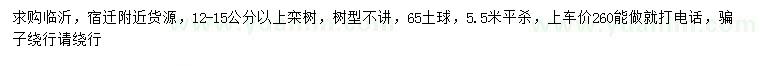 求購12-15公分以上欒樹
