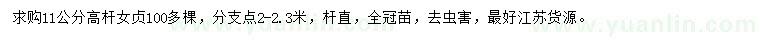 求購11公分高桿女貞