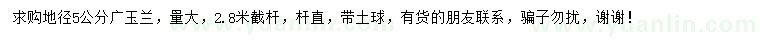 求購(gòu)地徑5公分廣玉蘭