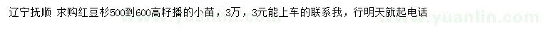 求購(gòu)高500-600公分紅豆杉