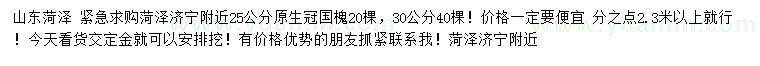 求購25、30公分原生冠國槐